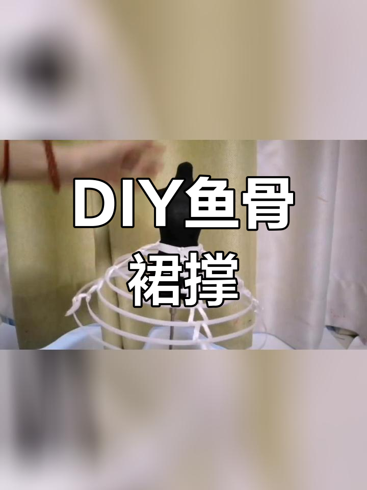 手工制作鱼骨裙撑教程