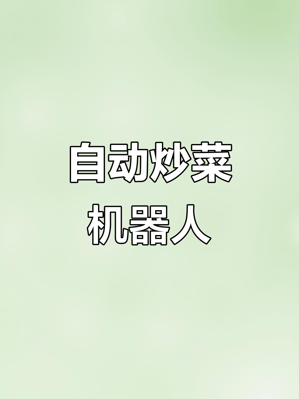 苏泊尔小C主厨机:自动炒菜、电压力锅多功能一体