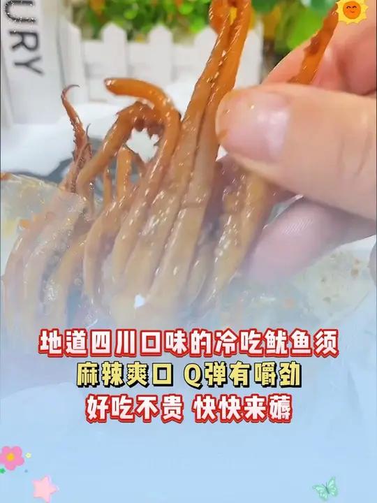 四川大叔用鱿鱼须做冷吃,研发1年用掉10吨,全国无人可比年产1200吨 冷吃 太香了 无辣