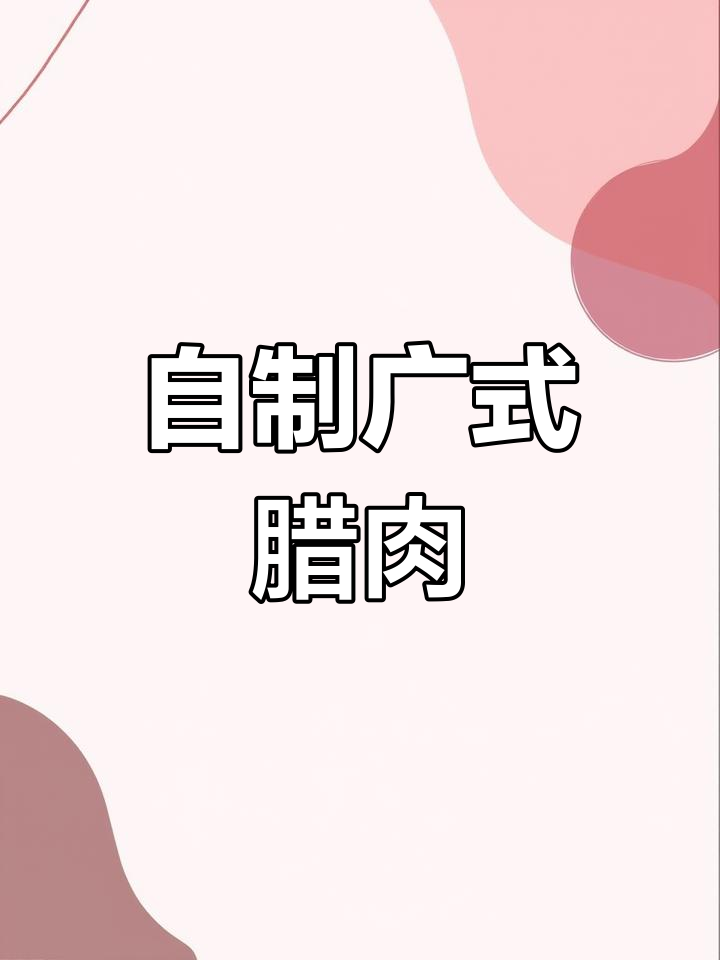 腊肉腌制全攻略,这样做才香
