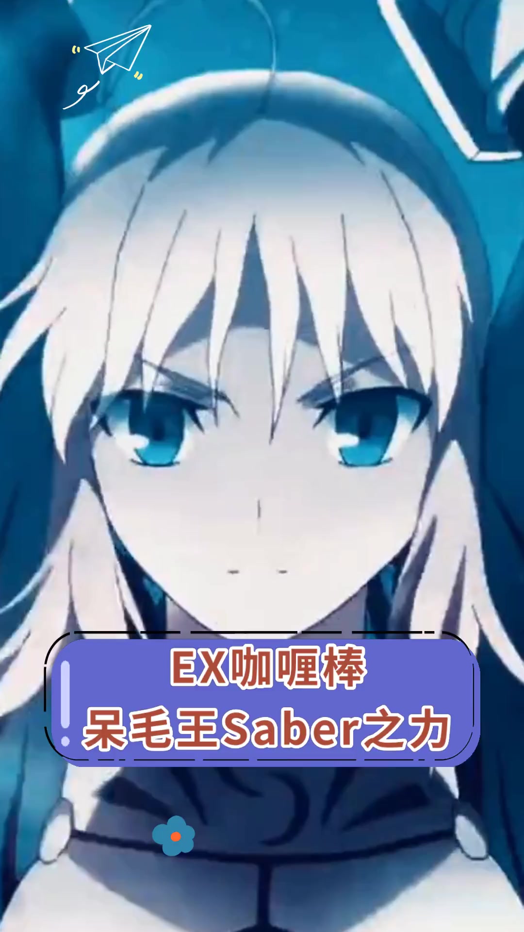 EX咖喱棒 呆毛王Saber之力