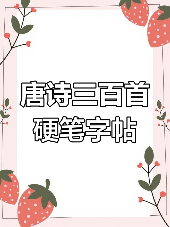 硬笔书法:山村咏怀唐诗三百首书写技巧展示