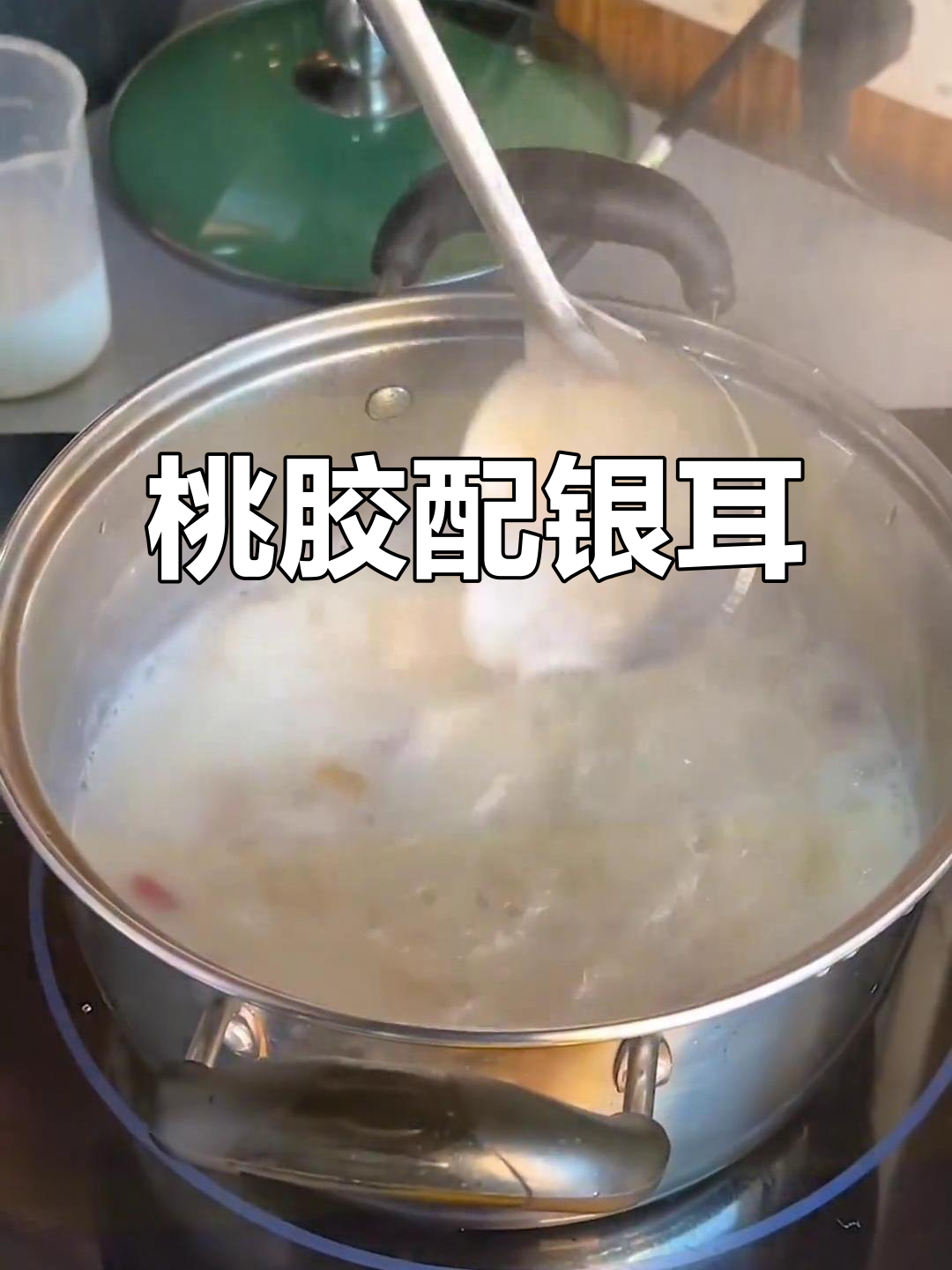 女生最爱!桃胶银耳糖水,甜而不腻,喝上一口就爱上