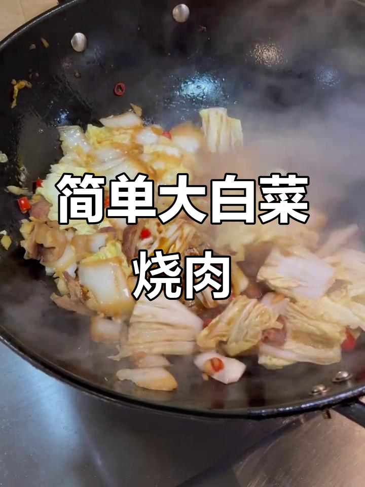 大白菜烧肉,家常美味轻松做