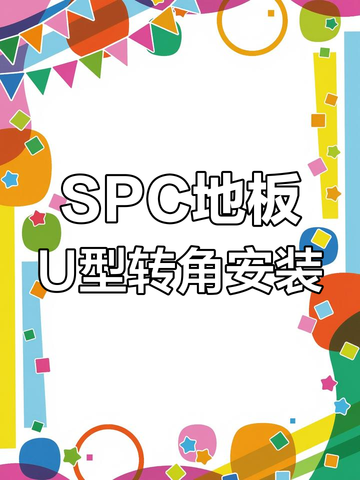 完美安装SPC石塑地板:U型转角收边技巧全解析