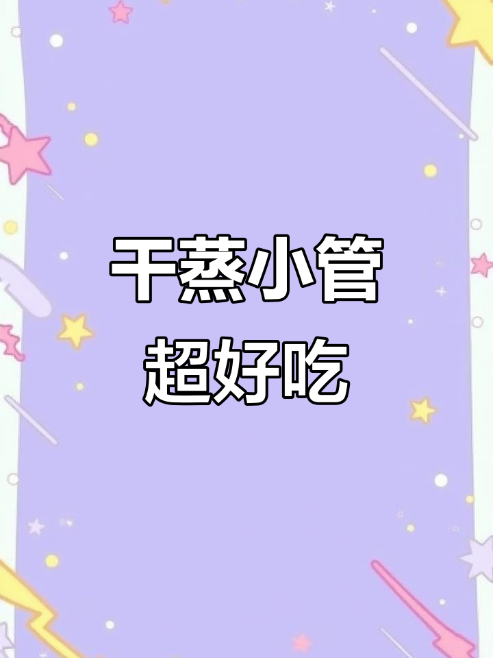 温州干蒸小管,脆嫩美味停不下来