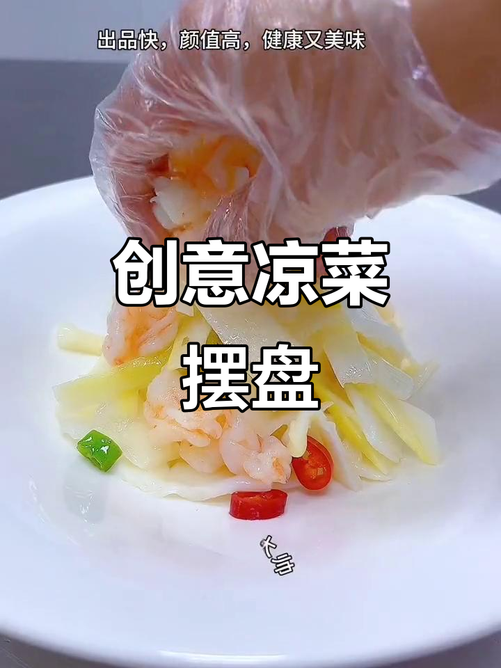 创意凉菜摆盘技巧,轻松做出精美装饰