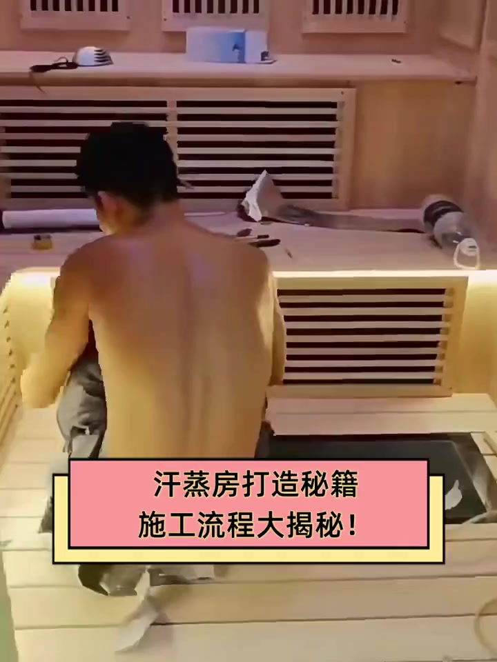 汗蒸房打造秘籍,施工流程大揭秘!