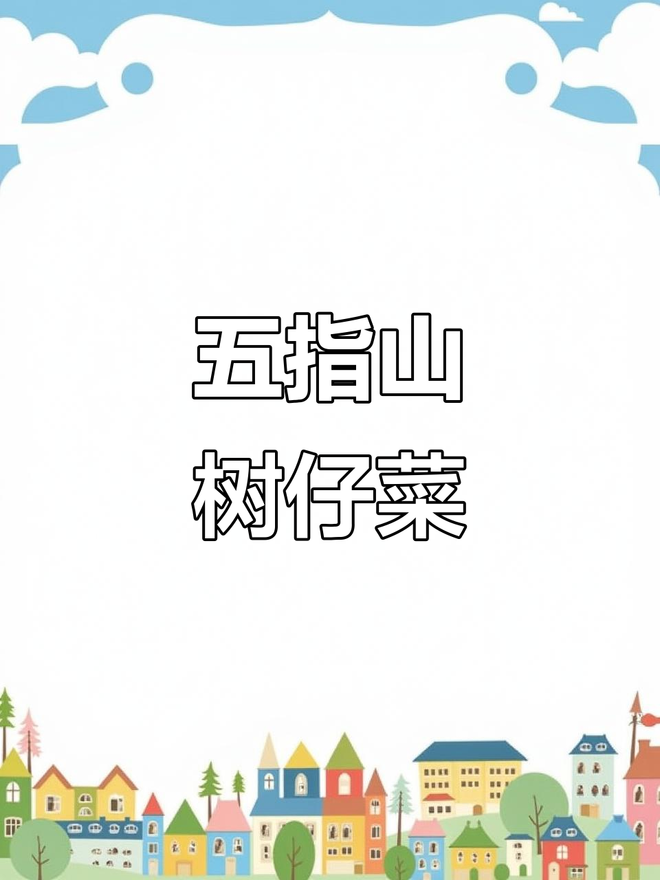 海南五指山“天利香”：30元一斤的贵族野菜，营养爆表