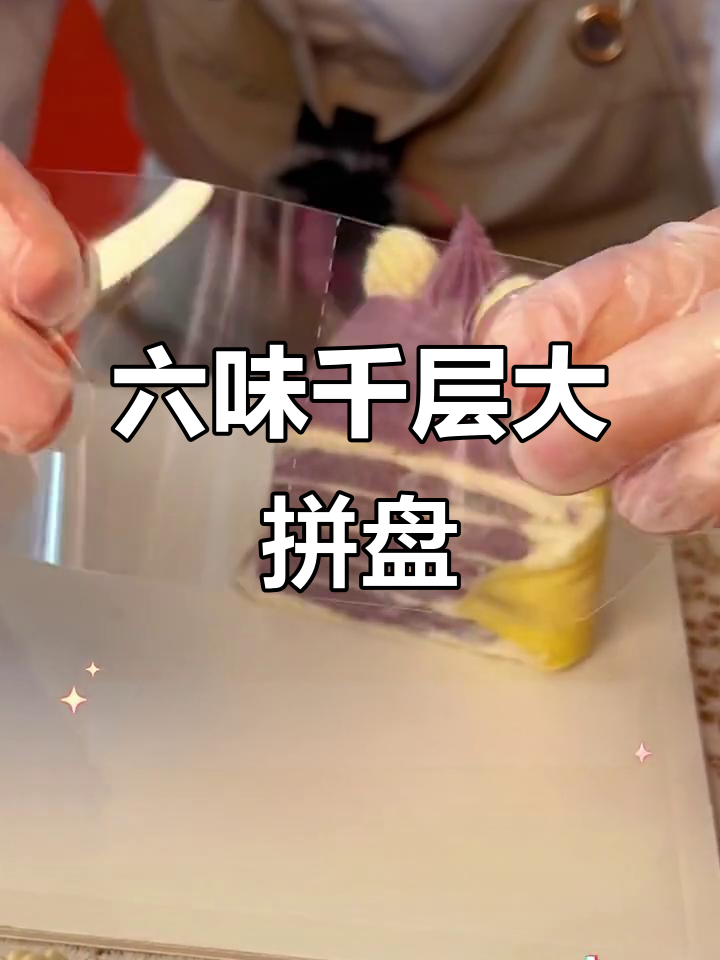 榴莲、草莓、芋泥……6种口味千层蛋糕拼盘,一次满足所有喜好