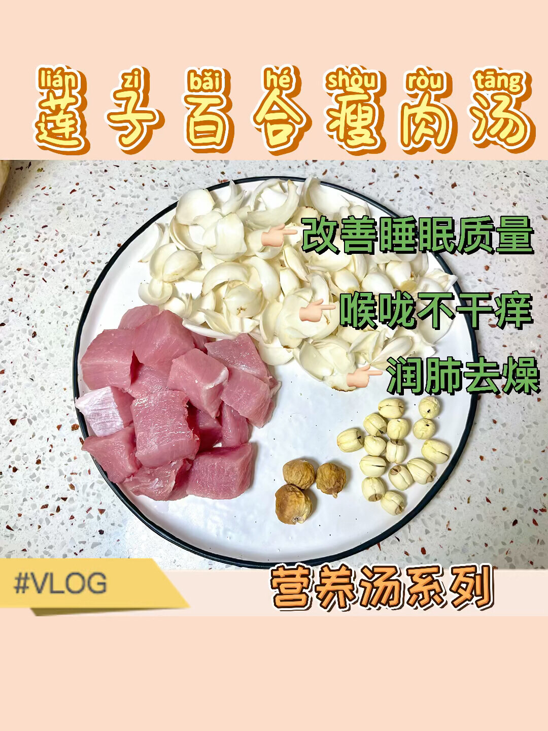 麦麦厨房|营养汤水系列莲子百合瘦肉汤