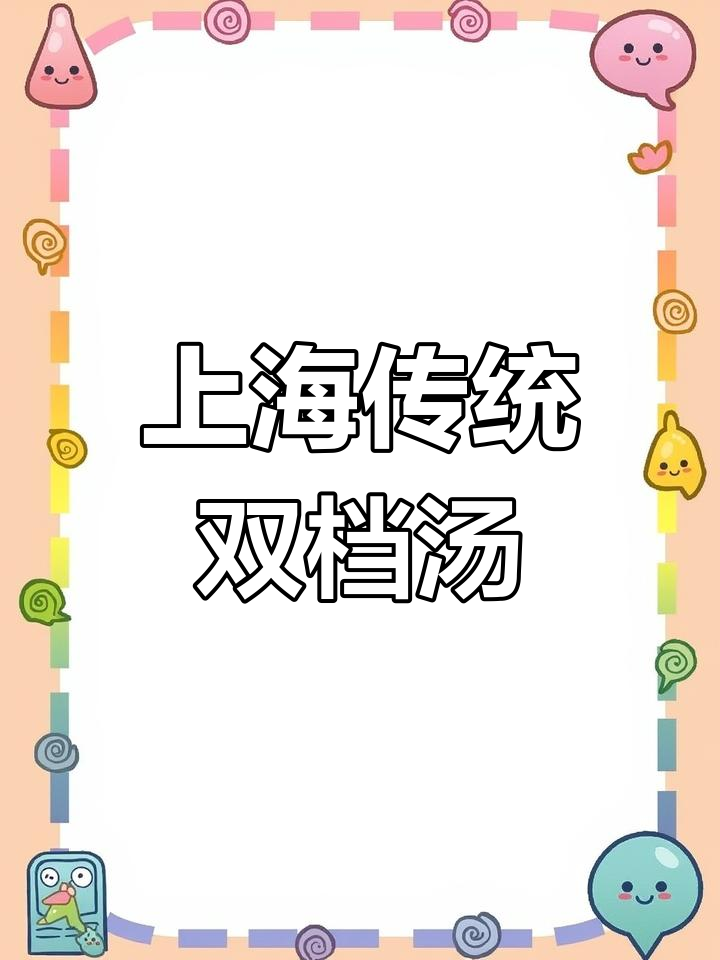 上海经典双档汤,咸肉百叶包搭配炒青菜和馒头