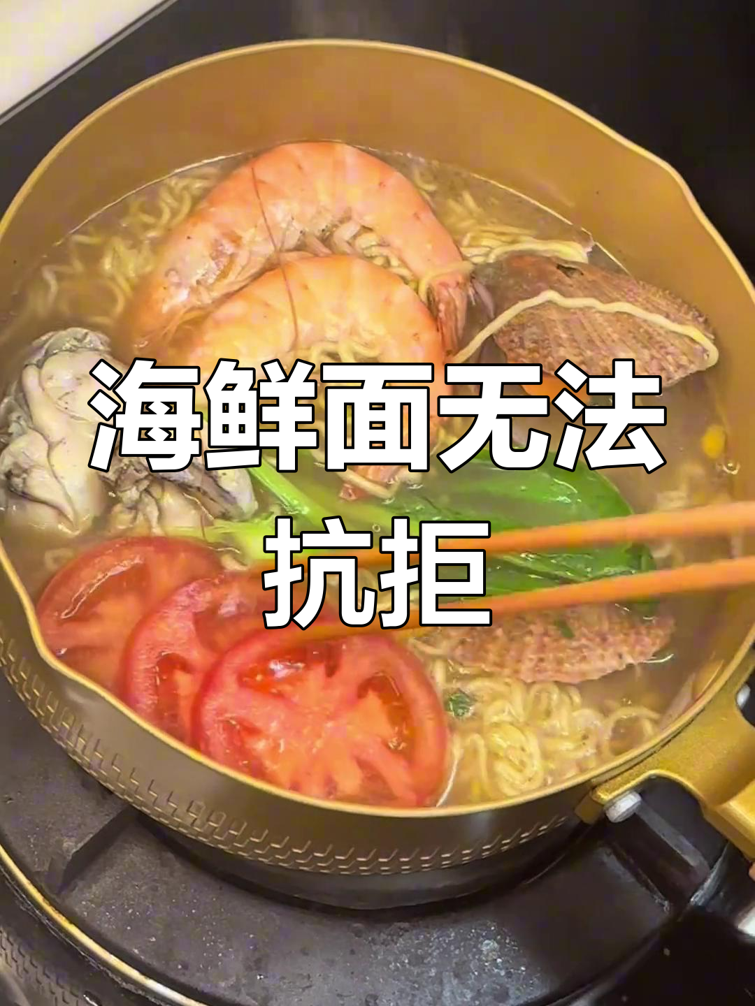 谁能抵挡这碗海鲜面的诱惑?吃了一碗还想再来一碗!