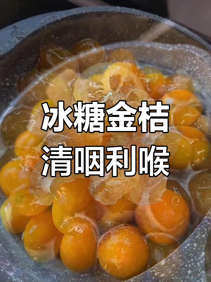 冰糖金桔,慢熬九分钟润肺止咳