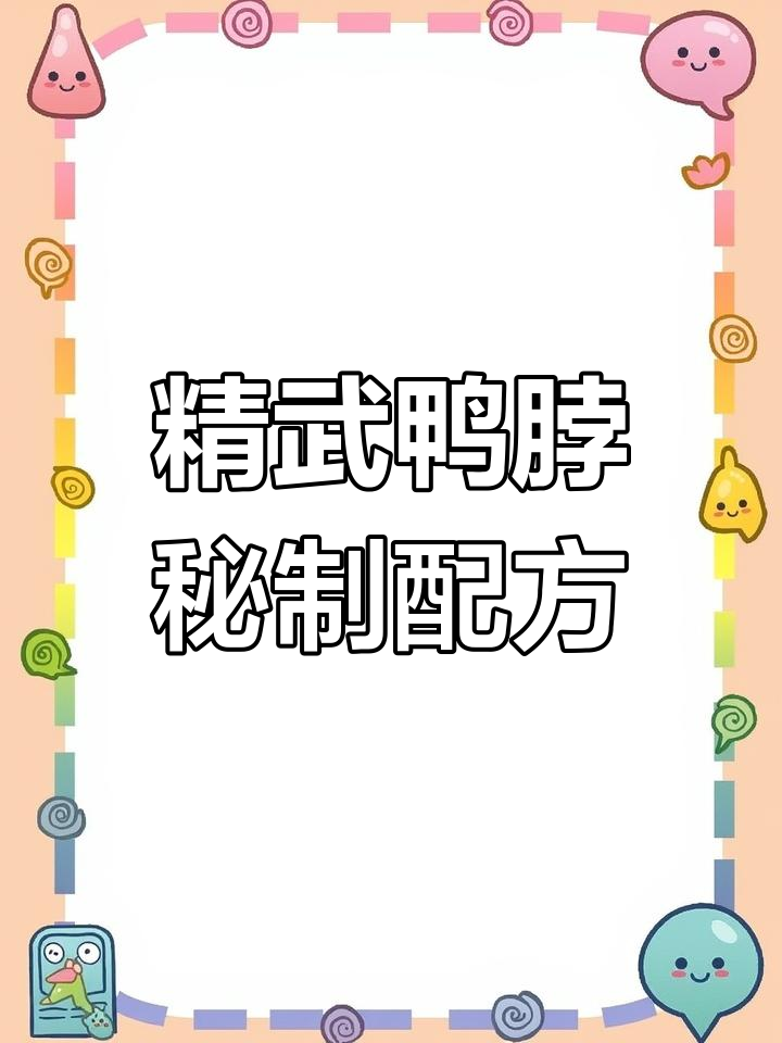 武汉精武鸭脖的独特配方,烧烤风味十足