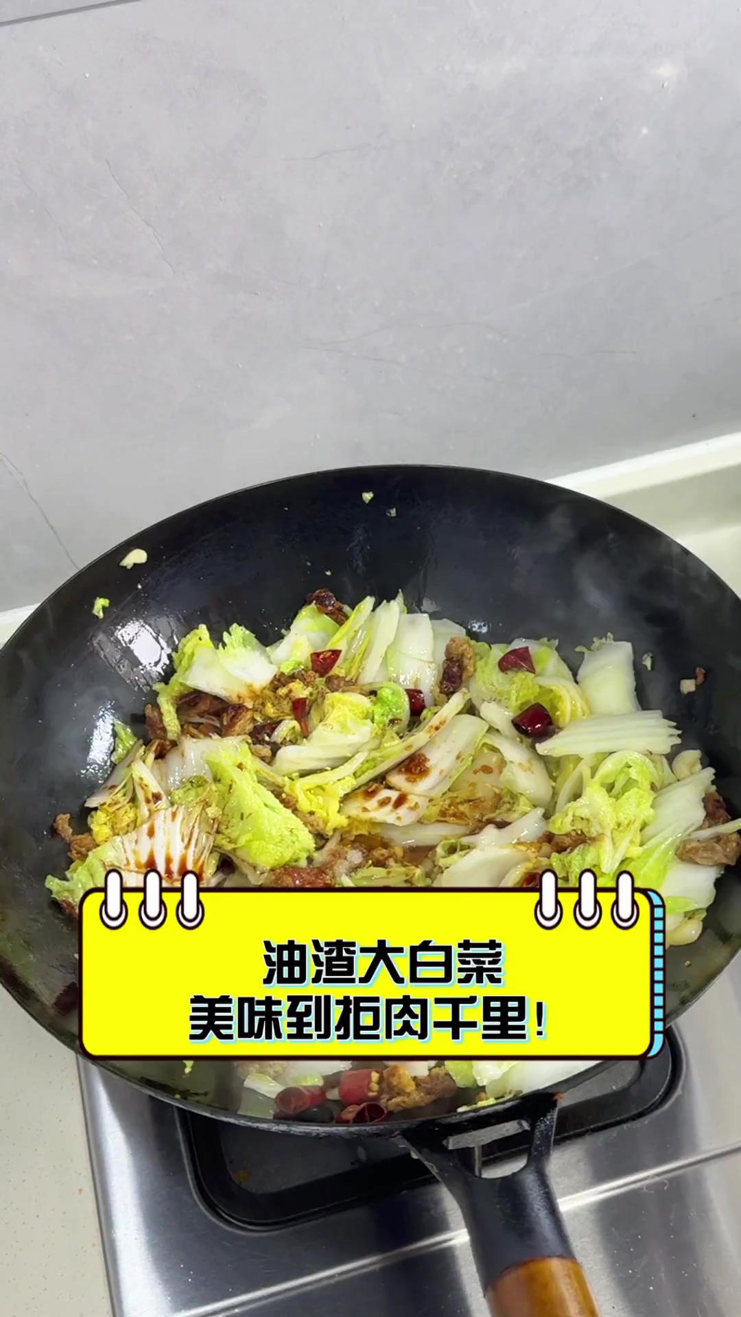 油渣大白菜,美味到拒肉千里!