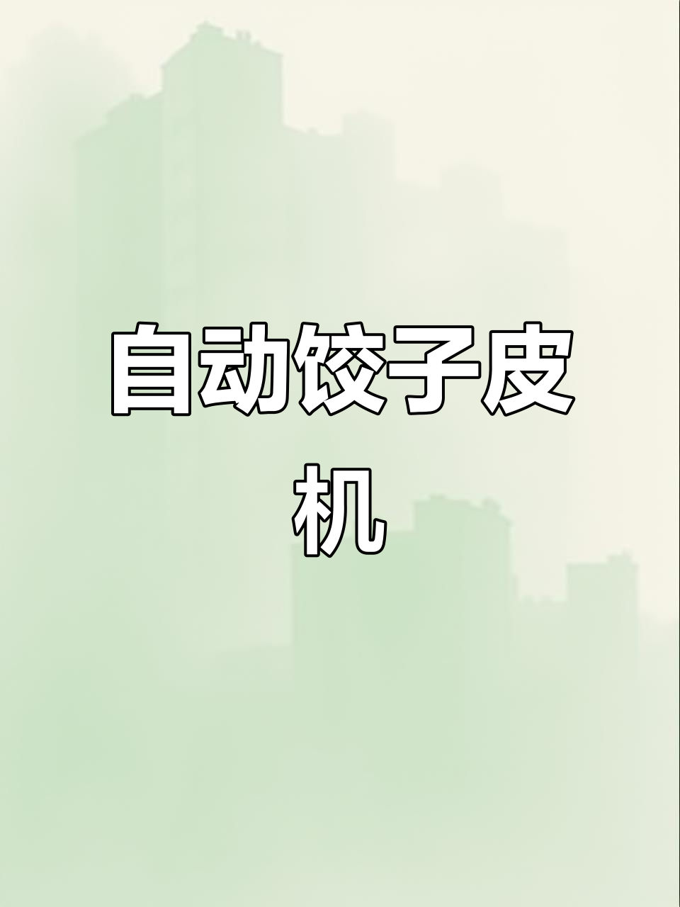 多功能饺子皮机,自动生产薄馅大饺,速度超快