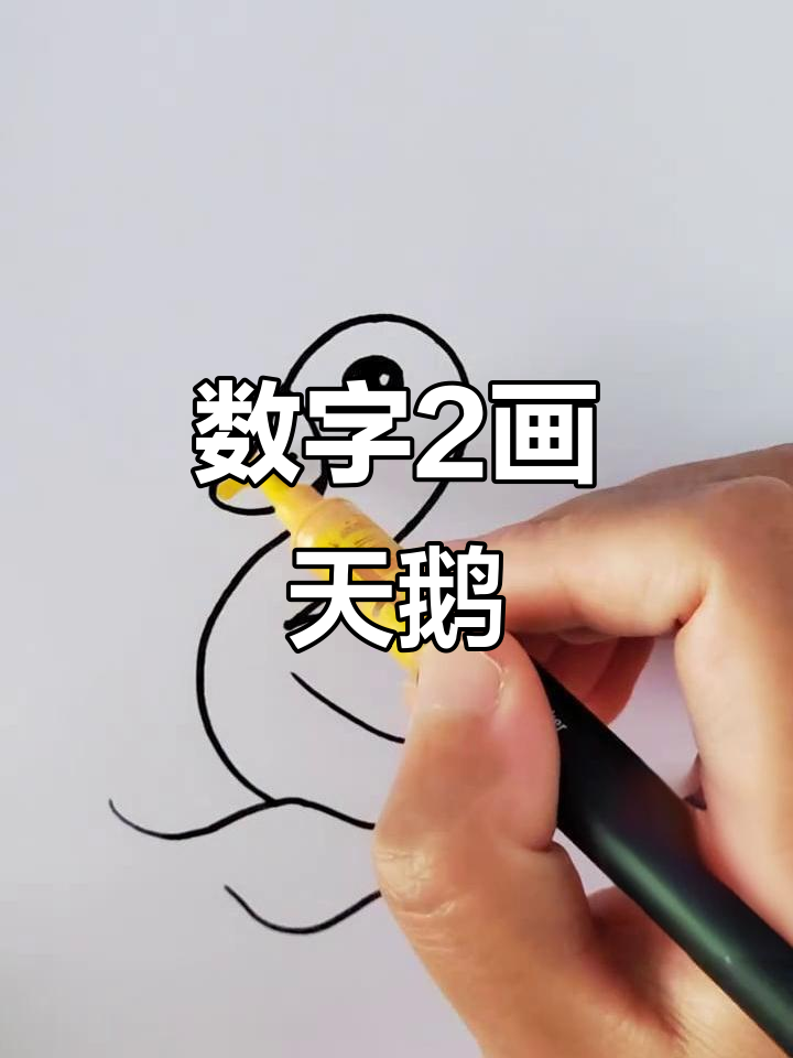 用数字2画可爱天鹅，简单又好玩