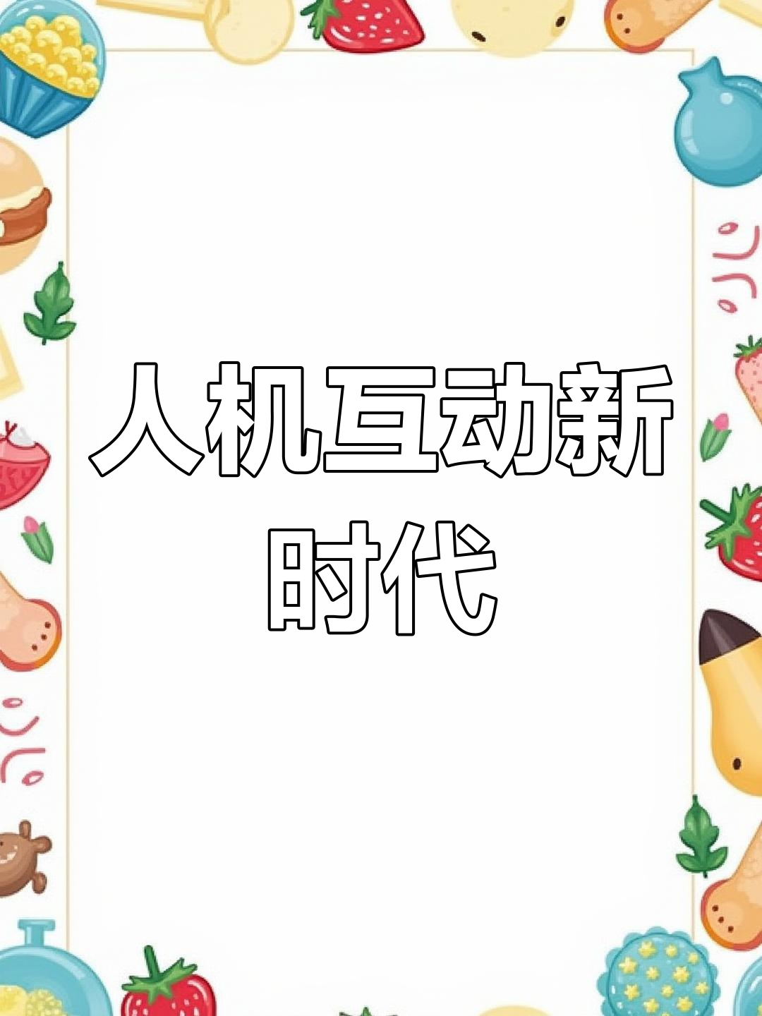 探索人机交互,开启未来科技新纪元