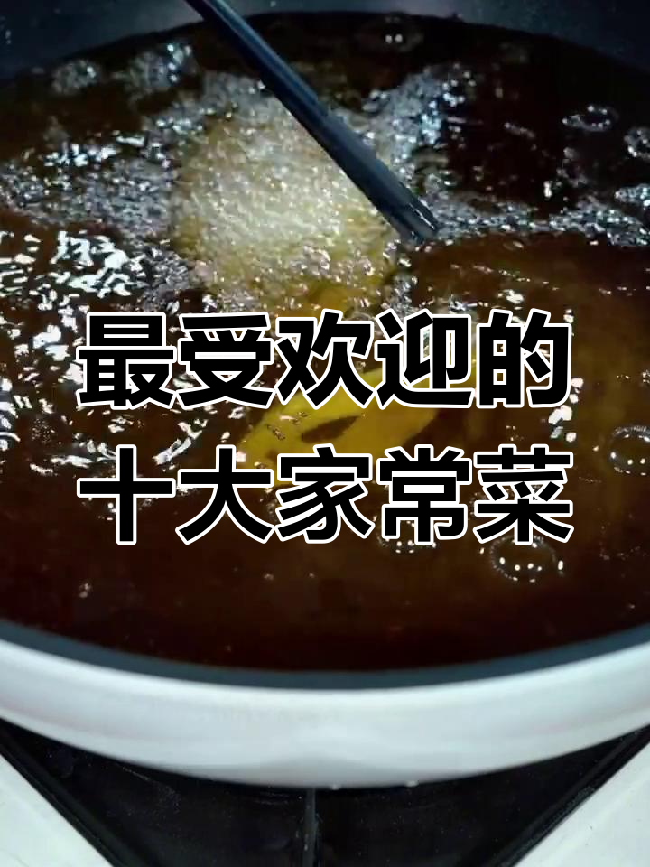10道经典家常菜,最后一道连全球人都吃过