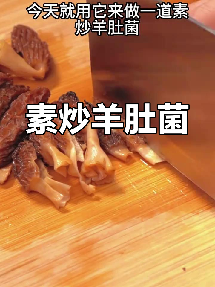 羊肚菌素炒,鲜美又营养,口感无敌
