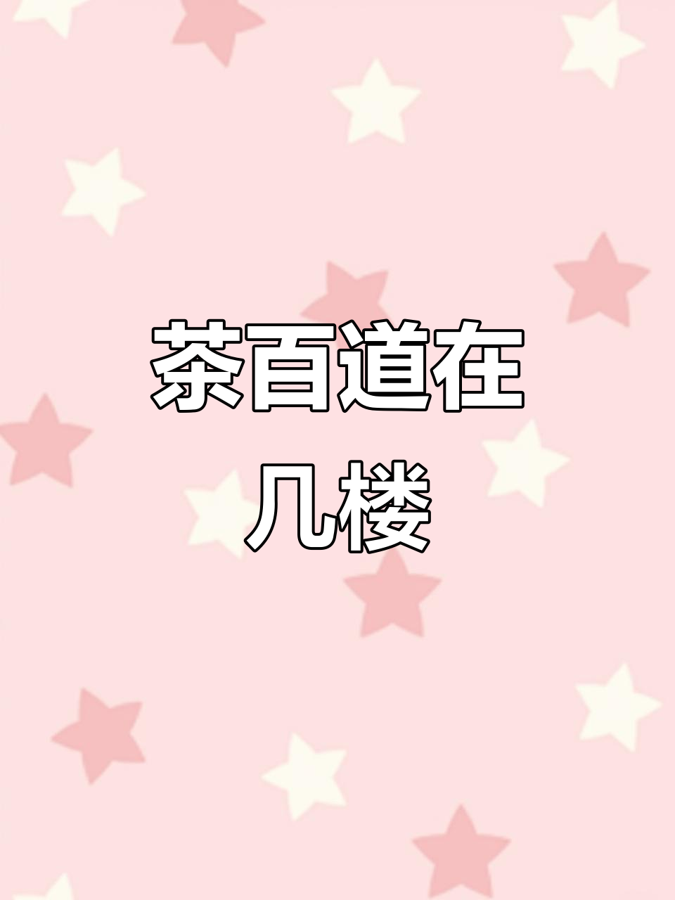 吾悦广场茶百道在哪层楼?轻松找到答案!