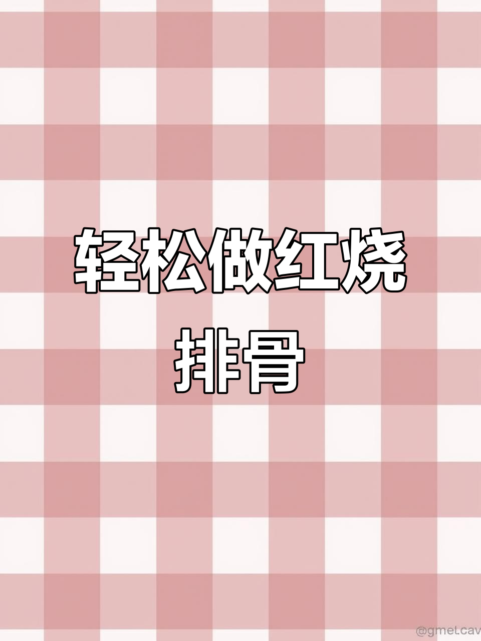 红烧排骨这样做,简单又美味,中秋节必备家常菜