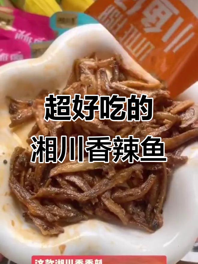 香辣小鱼仔,口感超赞!湖南特产麻辣鱼尾让你停不下来