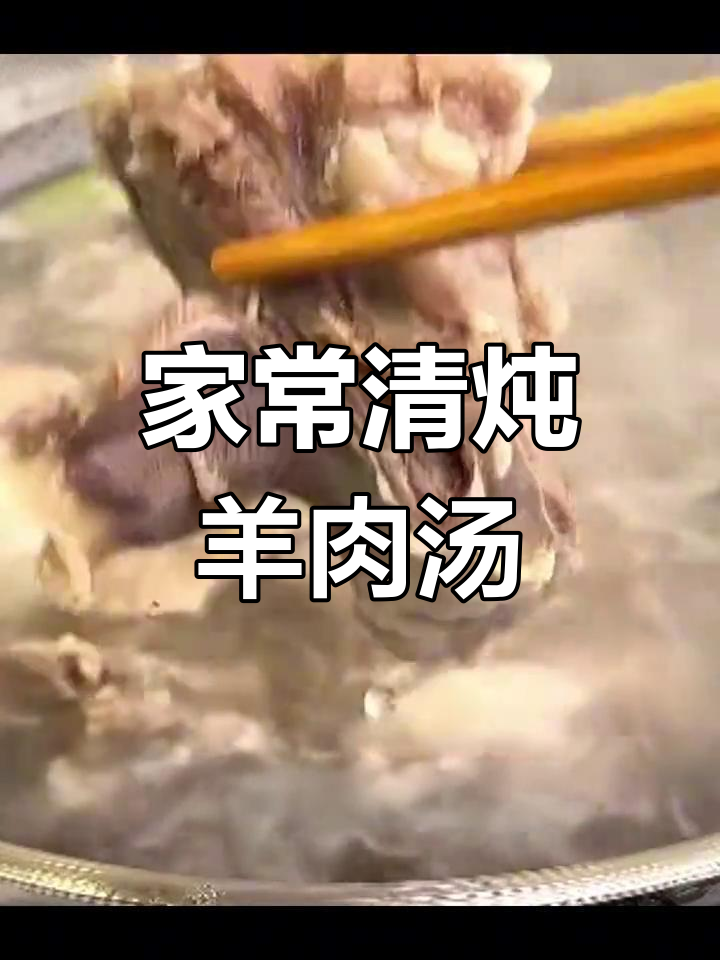 轻松炖出奶白羊肉汤,家庭版做法全攻略