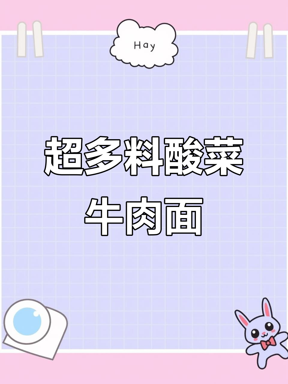 酸菜牛肉面大快朵颐，春日晚餐超满足