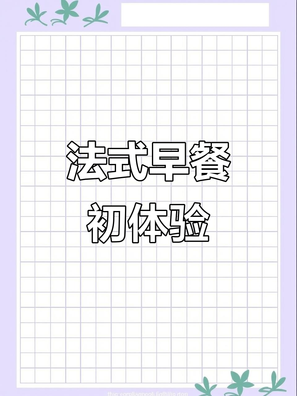 7月24日巴黎首日,法式早餐鸡蛋饼惊艳登场!