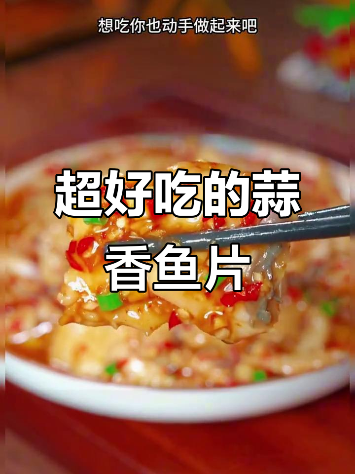 草鱼新做法,蒜香鲜嫩无比,家常美味轻松学