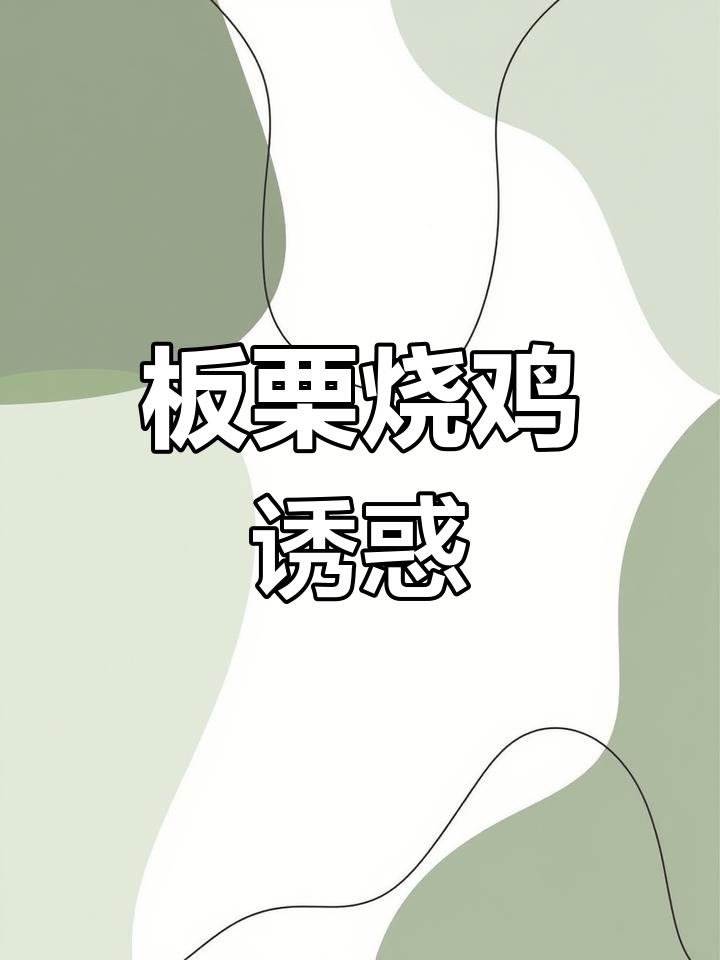 板栗烧鸡,香糯口感让人欲罢不能!