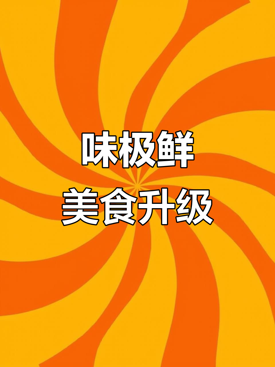 海天味极鲜,几滴让菜肴更美味