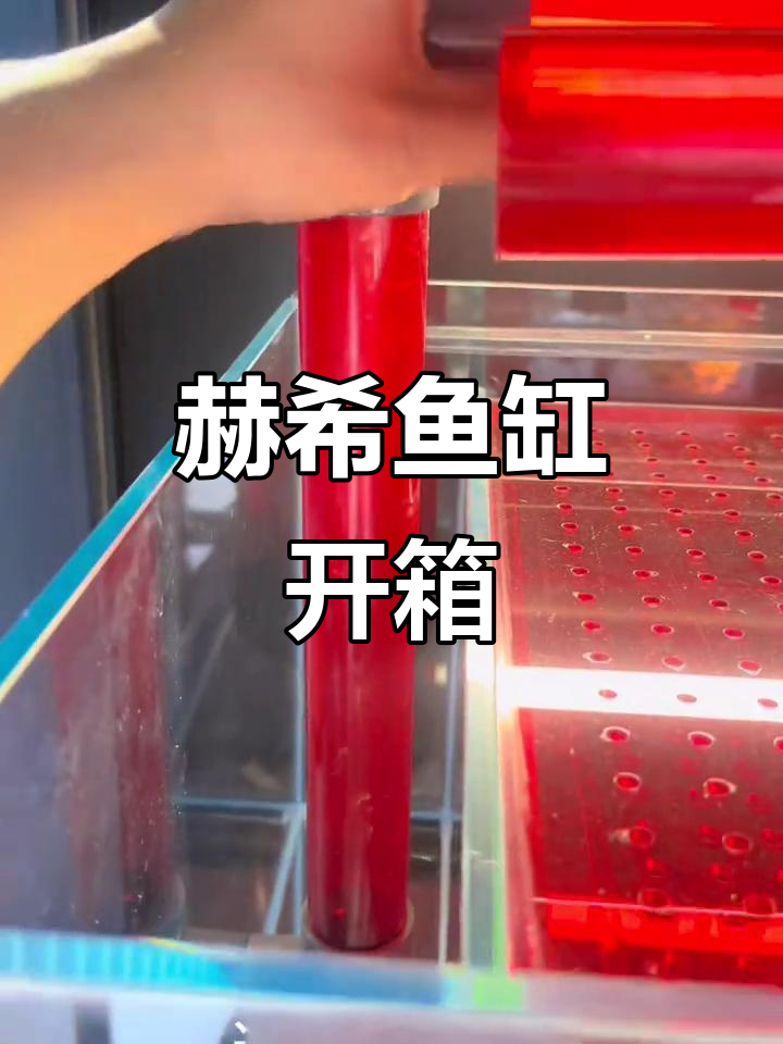 赫希鱼缸开箱,极窄溢流设计太惊艳!