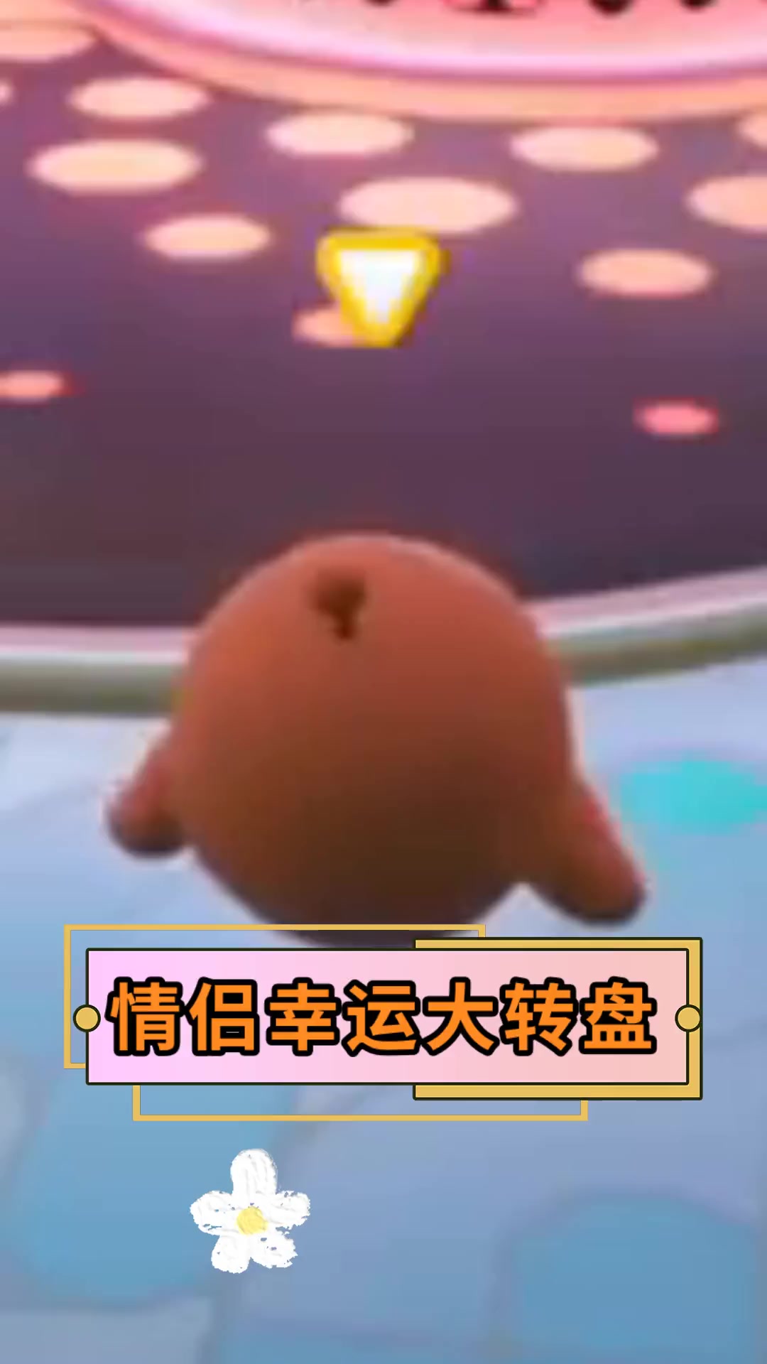 情侣幸运大转盘