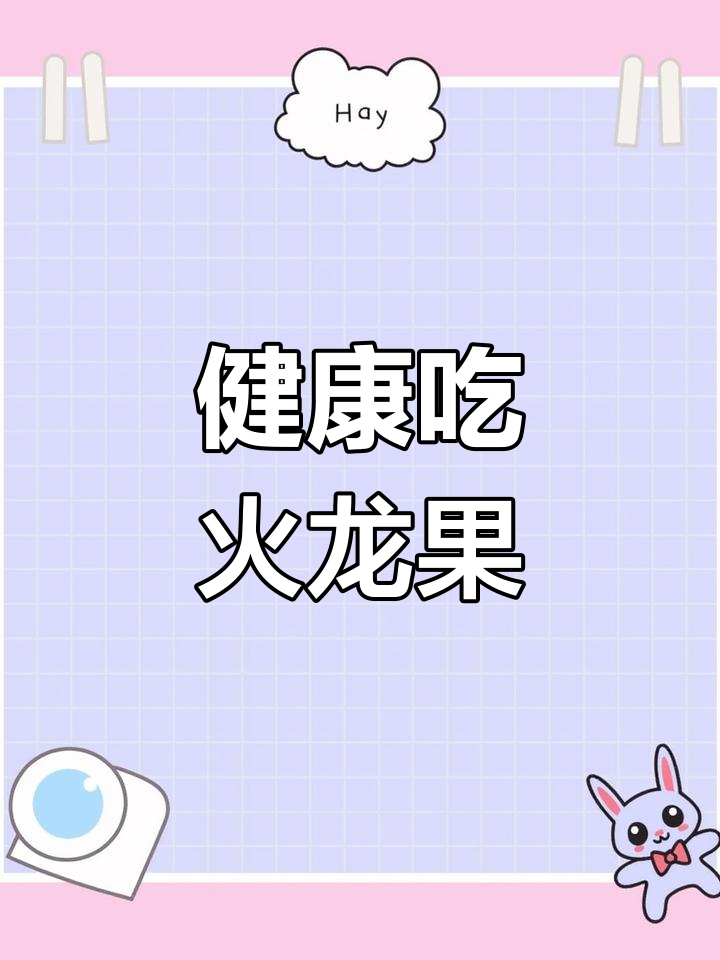 火龙果的营养价值与健康益处