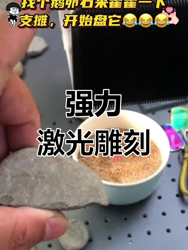 鹅卵石激光雕刻,火力强劲,定制多样物品