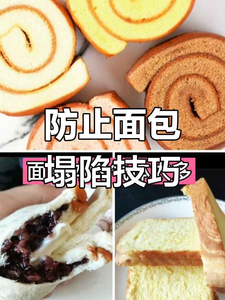 面包烘烤塌陷原因及解决方法