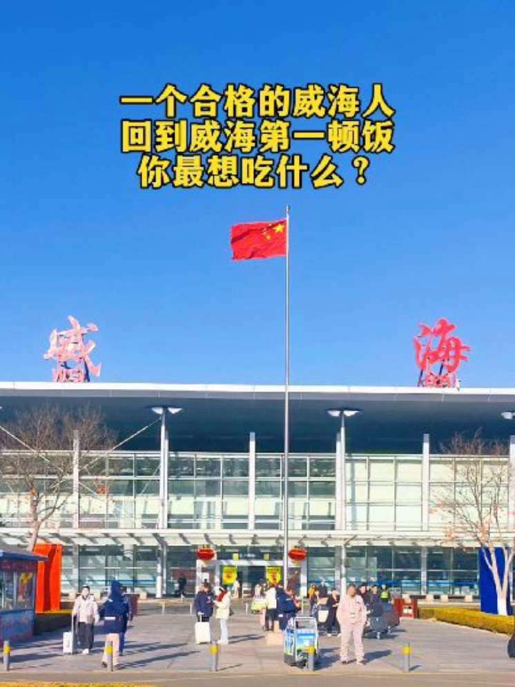 一个合格的威海人 回到威海第一顿饭 你最想吃什么?#威海人#回家过年#年夜饭#年夜饭菜单提