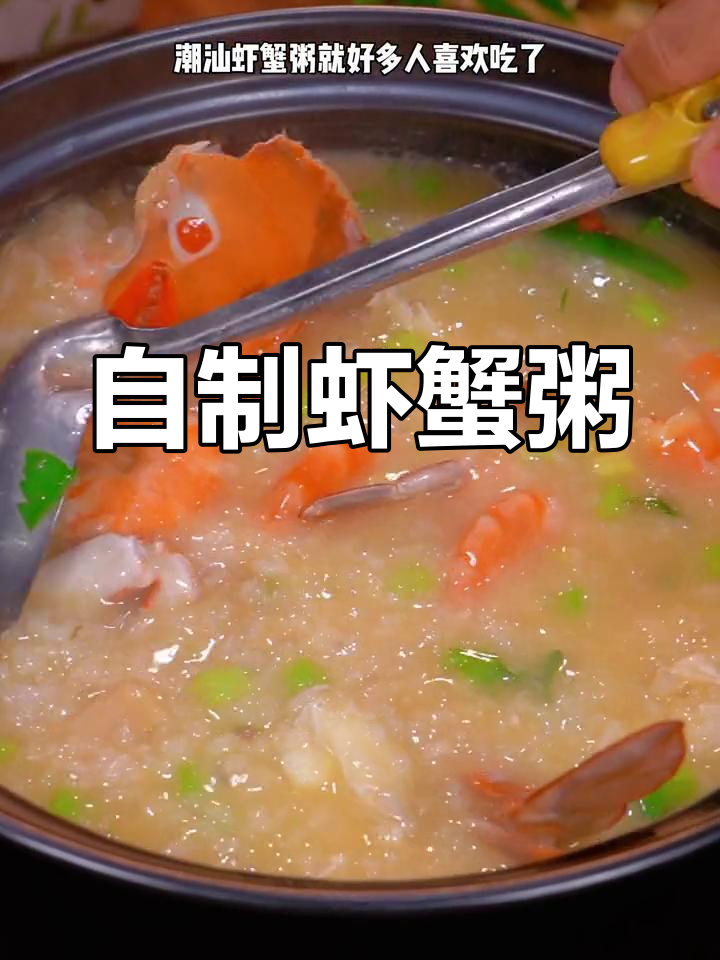 潮汕虾蟹粥的家常做法,轻松学会