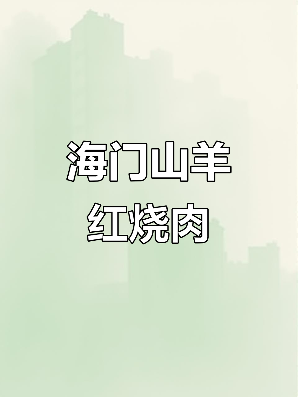正月十三,海门山羊红烧羊肉出锅,老柴火灶的童年味道