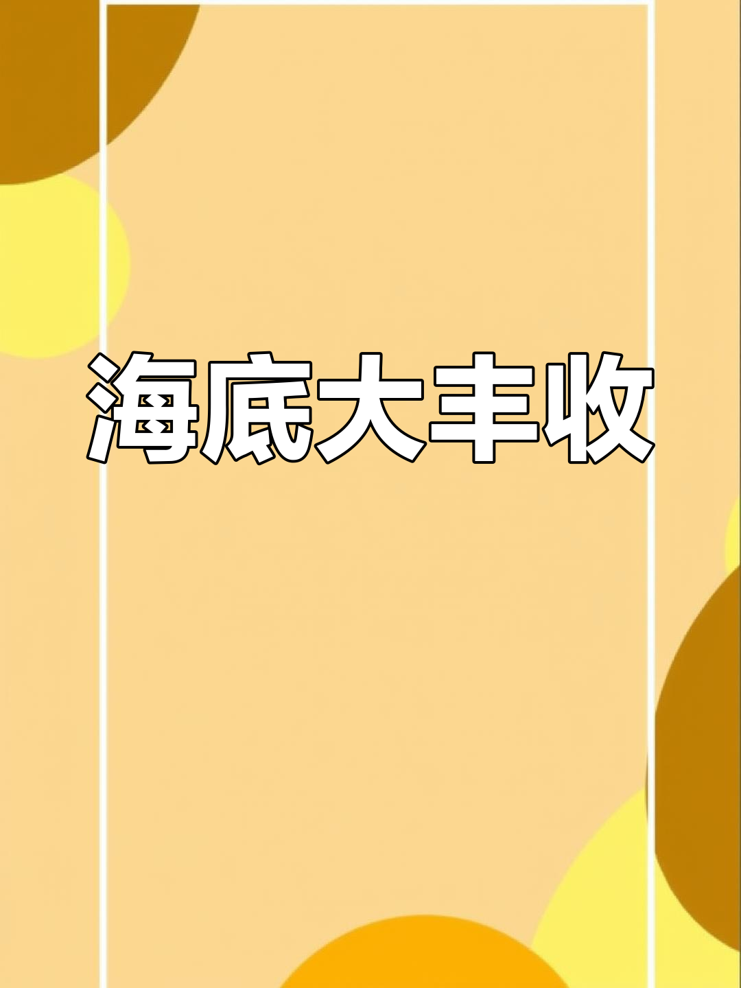 包船捕捞八爪鱼和乌贼,分辨雌雄有技巧