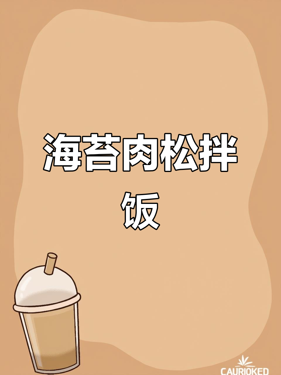 营养早餐,海苔肉松拌饭轻松做!