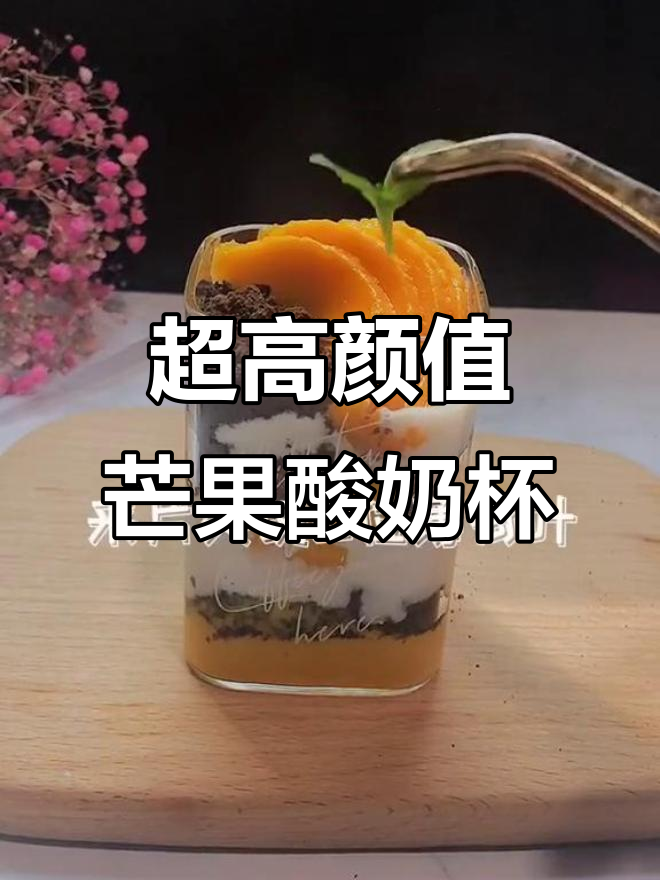 芒果与奥利奥的完美结合,颜值爆表的酸奶杯下午茶