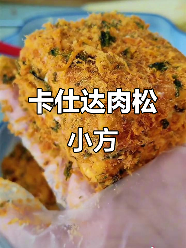 这款肉松小方，卡仕达酱加持，简单又美味！