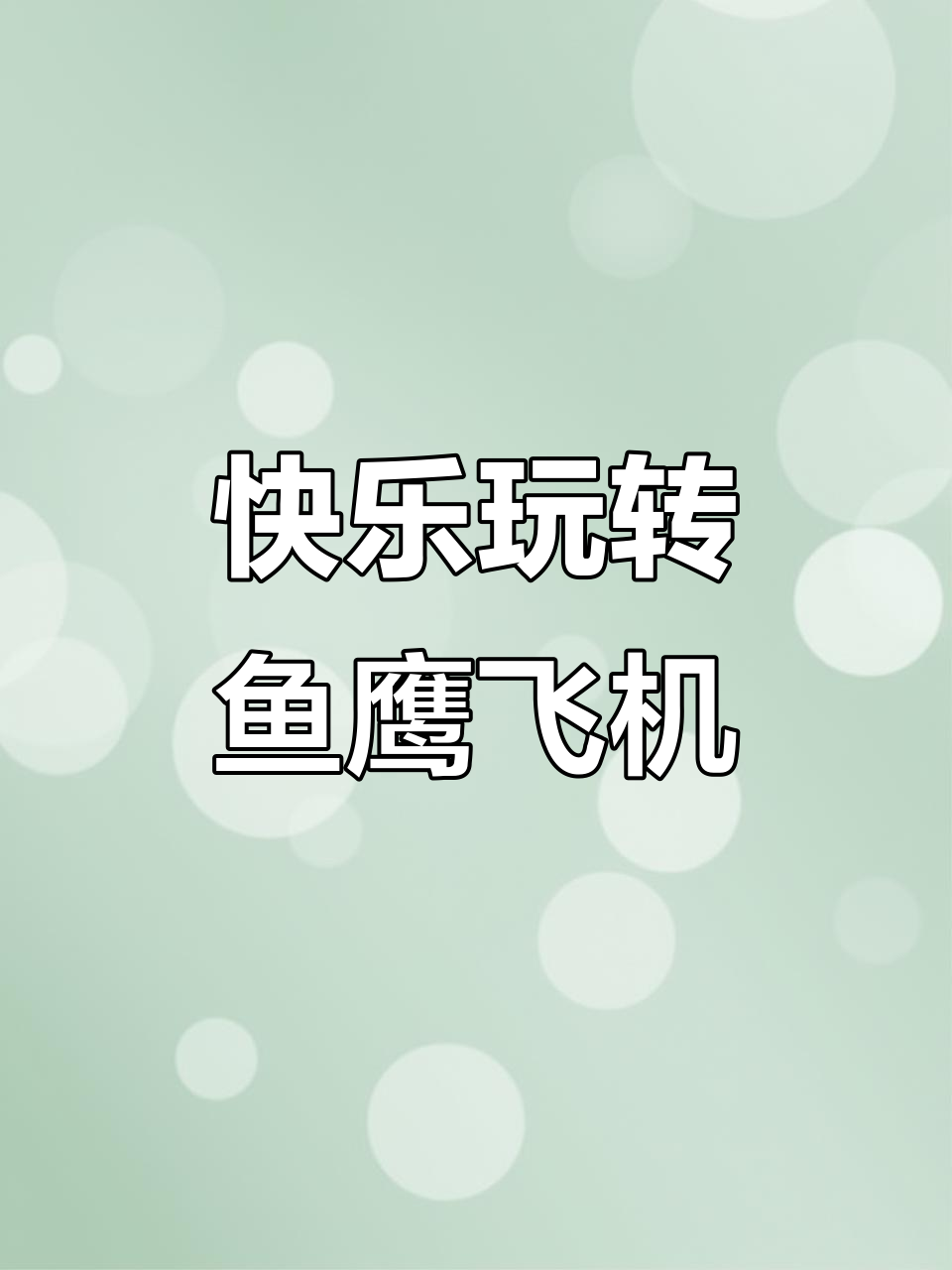 鱼鹰飞机积木拼装,遥控操作超有趣!