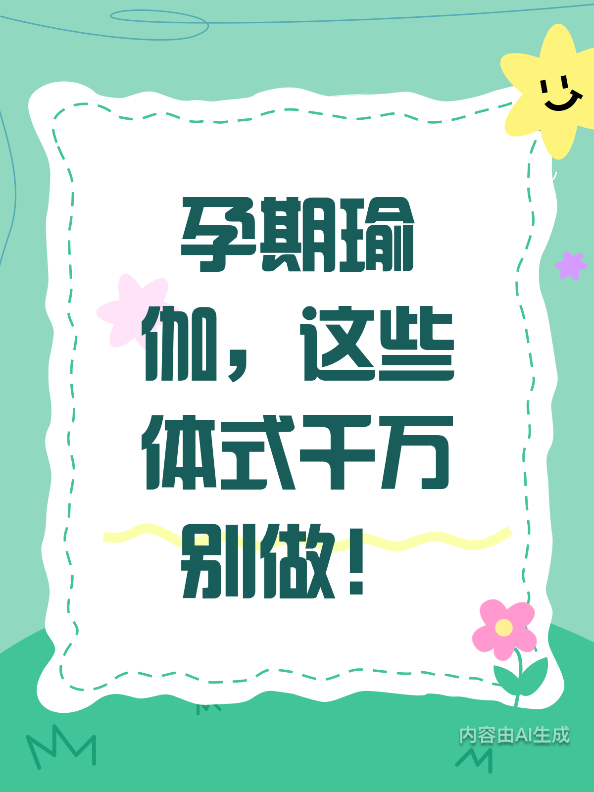 孕期瑜伽需谨慎!这些体式千万别尝试