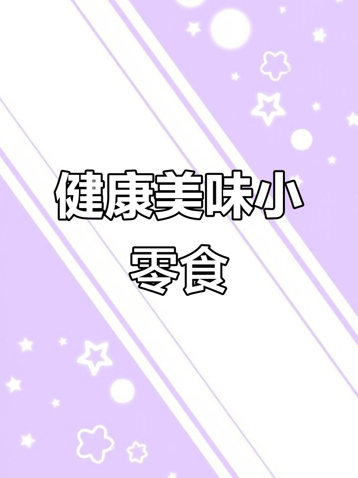 满足营养,告别饥饿!蒜香鸡胸肉粒超赞!