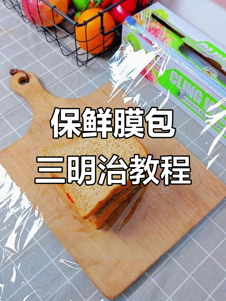 用保鲜膜轻松包三明治,简单又美味